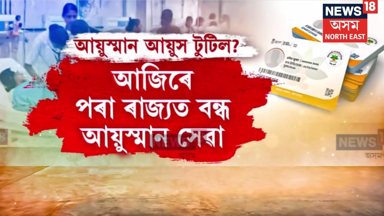 Ayushman Card News | ব্যক্তিগত খণ্ডৰ হাস্পতালত বন্ধ হ’ল আযুষ্মান সেৱা | N18V