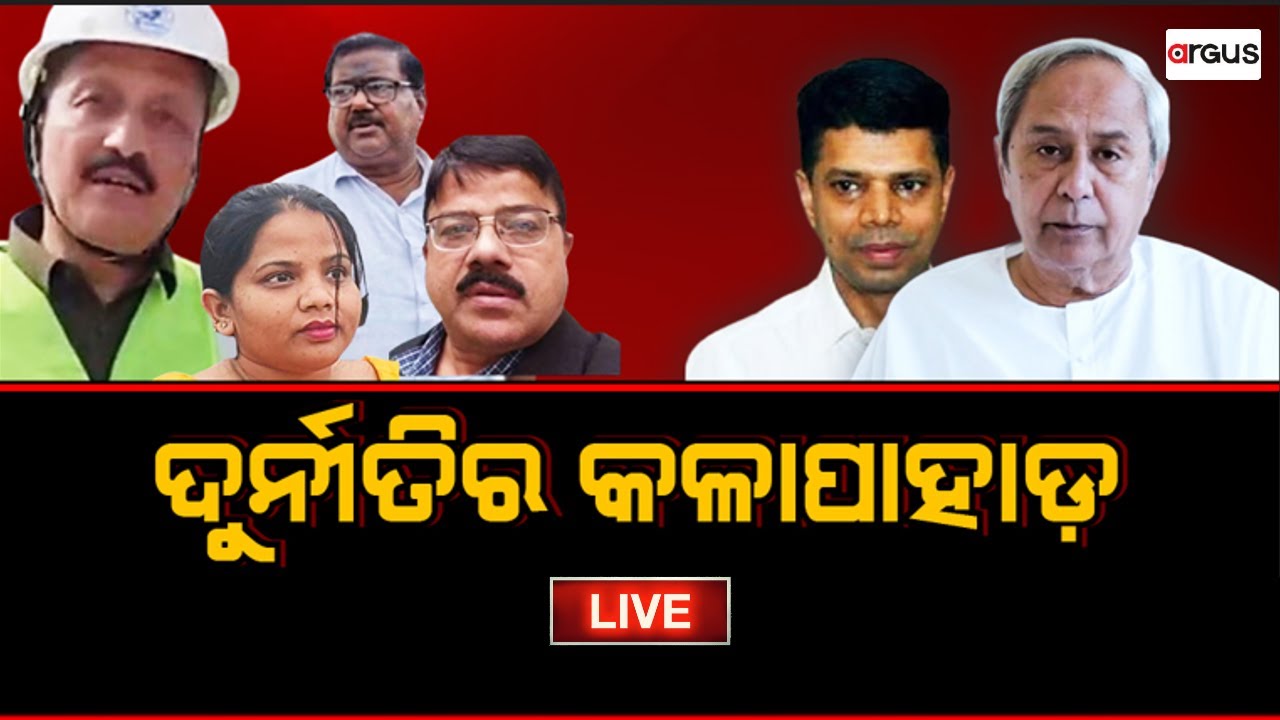 Prasnakala Live | ପ୍ରଶ୍ନକାଳ : ଦୁର୍ନୀତିର କଳାପାହାଡ | 02 Aug 2024 | Argus News