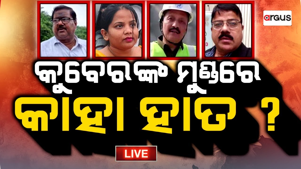 Argus Bada Khabar Live | କୁବେରଙ୍କ ମୁଣ୍ଡରେ କାହା ହାତ ? | 02 Aug 2024 | Argus News