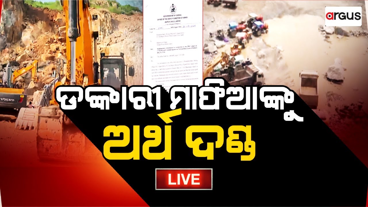 Argus Bada Khabar Live | ଡଙ୍କାରୀ ମାଫିଆଙ୍କୁ ଅର୍ଥ ଦଣ୍ଡ | 03 Aug 2024 | Argus News