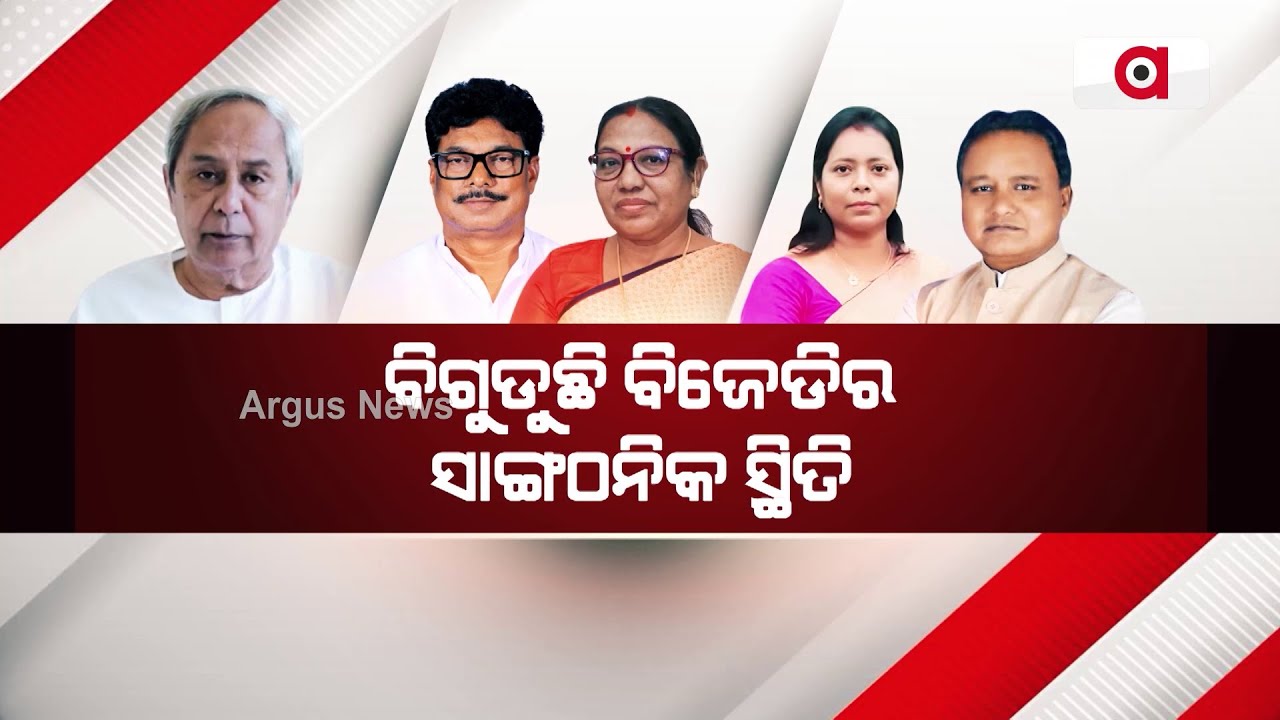 ବିଗୁଡୁଛି ବିଜେଡିର ସାଙ୍ଗଠନିକ ସ୍ଥିତି || BJP Party Controversy