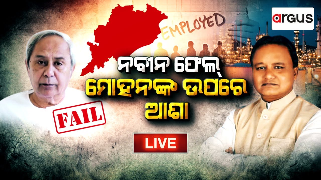 Rok Thok Live | ରୋକ୍ ଠୋକ୍ : ନବୀନ ଫେଲ୍ , ମୋହନଙ୍କ ଉପରେ ଆଶା | 02 Aug 2024 | Argus News