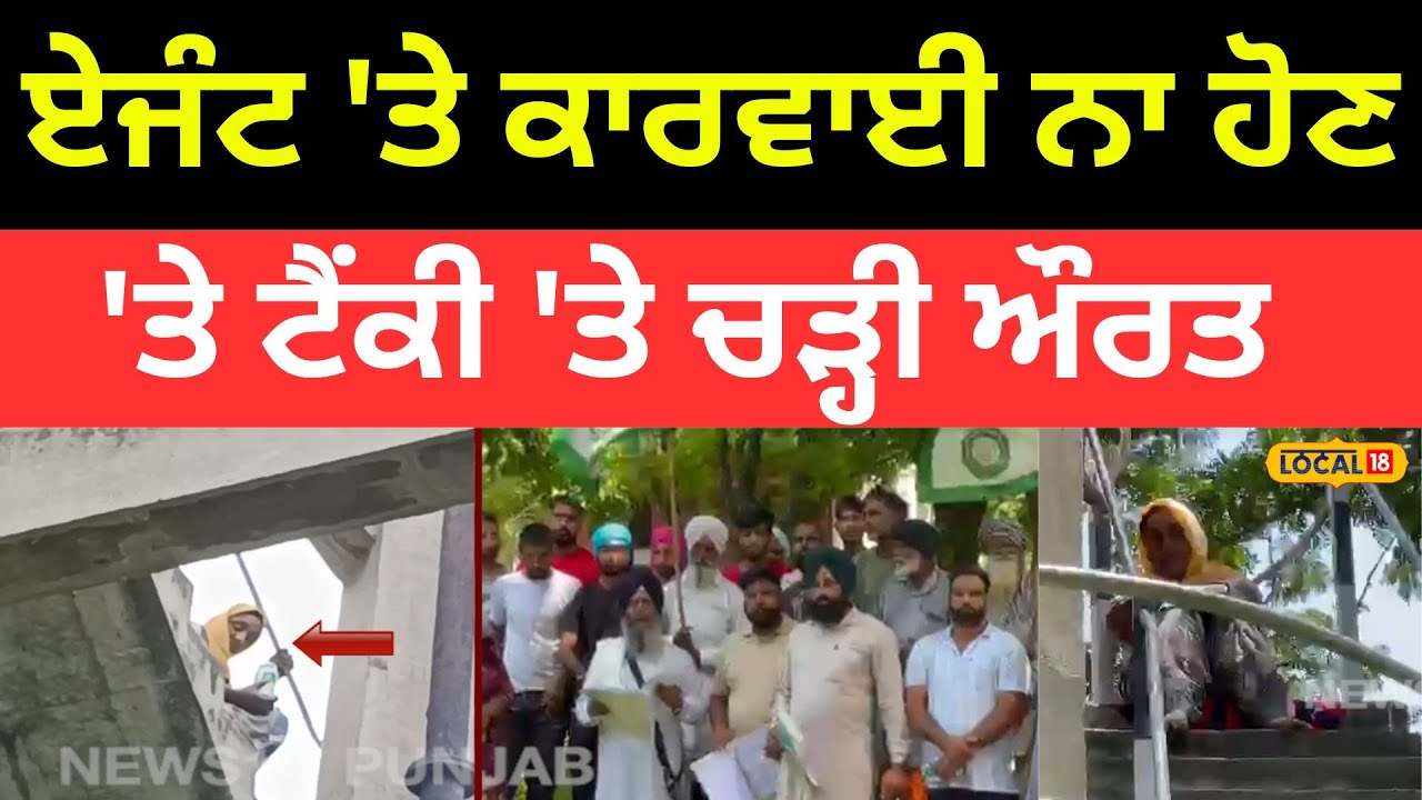 Sangrur News | Travel Agent ਨੇ ਮਾਰੀ ਠੱਗੀ, ਕਾਰਵਾਈ ਨਾ ਹੋਣ ‘ਤੇ ਟੈਂਕੀ ‘ਤੇ ਚੜ੍ਹੀ ਔਰਤ | #local18