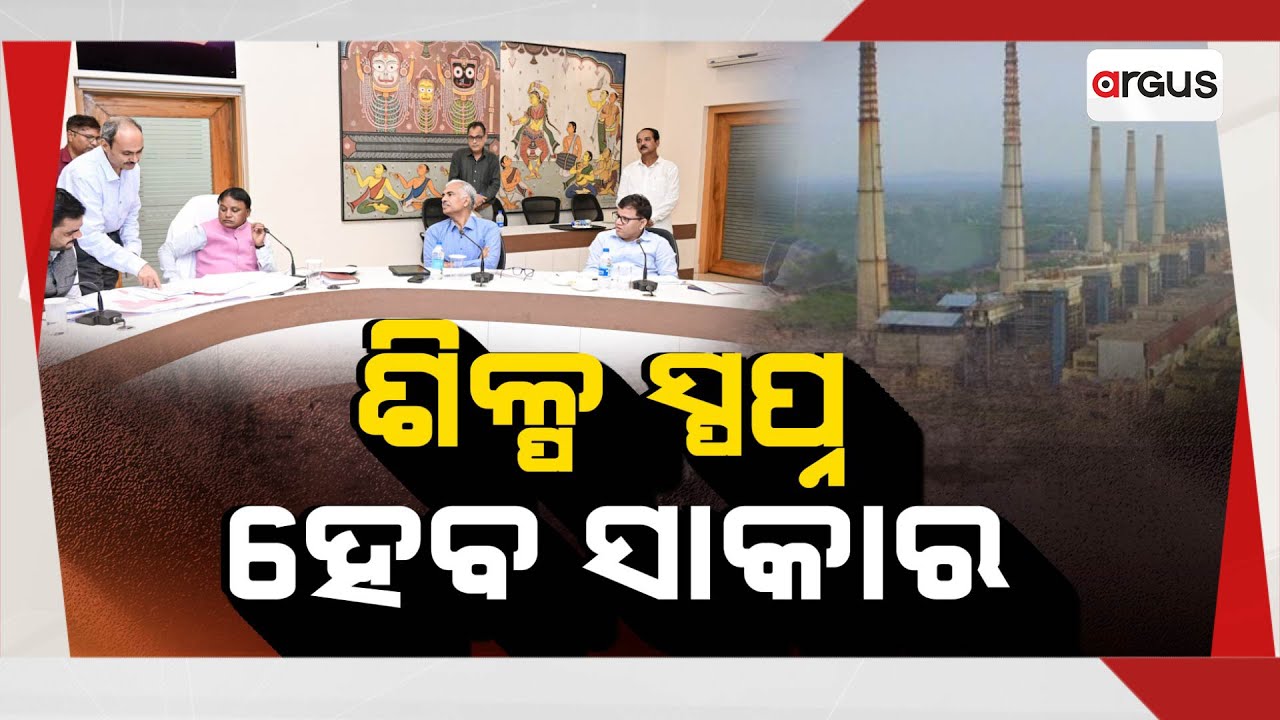 Argus Bada Khabar Live | ଶିଳ୍ପ ସ୍ପପ୍ନ ହେବ ସାକାର | 04 Aug 2024 | Argus News