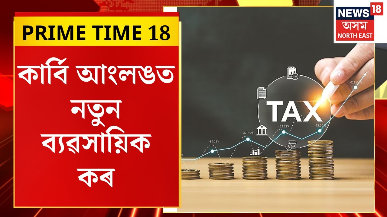 Prime Time 18 | কাৰ্বি আংলঙত নতুন ব্যৱসায়িক কৰ। Karbi Anglong New Business Tax