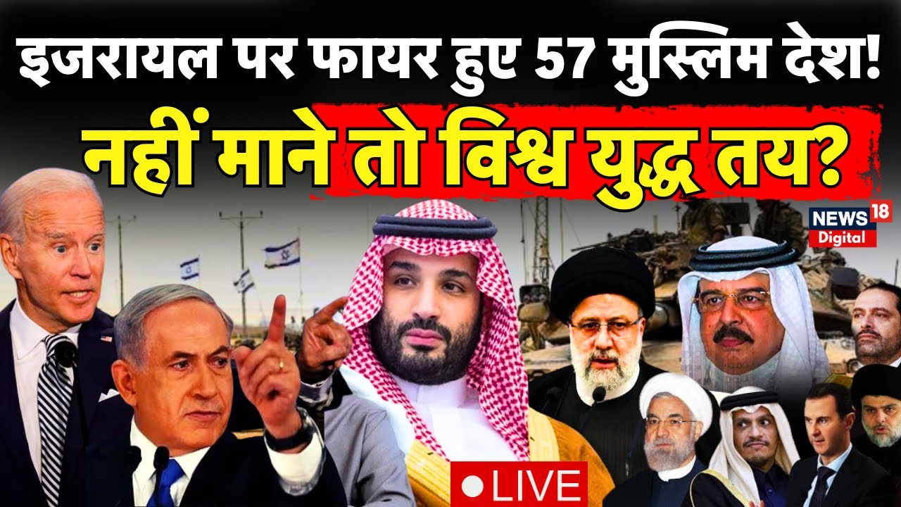 Israel Palestine War Live : इजरायल पर फायर हुए 57 मुस्लिम देश! | Hezbollah | Hamas | Latest News