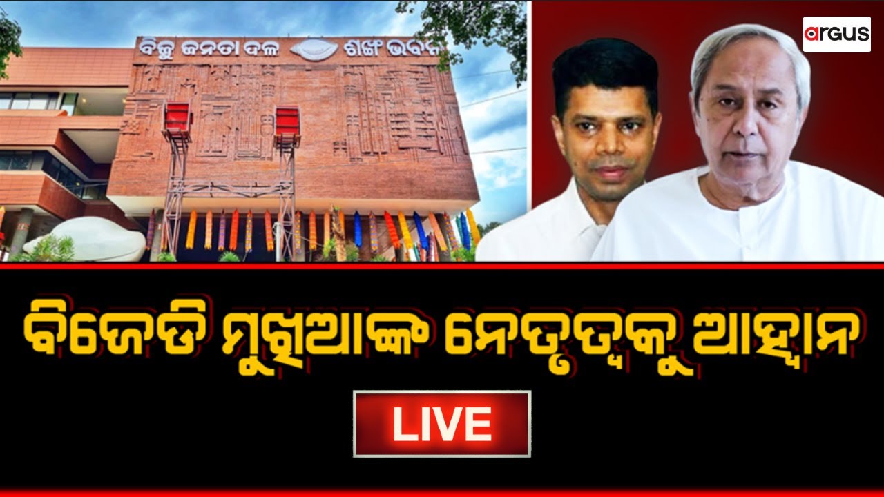 Prasnakala Live | ପ୍ରଶ୍ନକାଳ : ବିଜେଡି ମୁଖିଆଙ୍କ ନେତୃତ୍ବକୁ ଆହ୍ବାନ | 01 Aug 2024 | Argus News