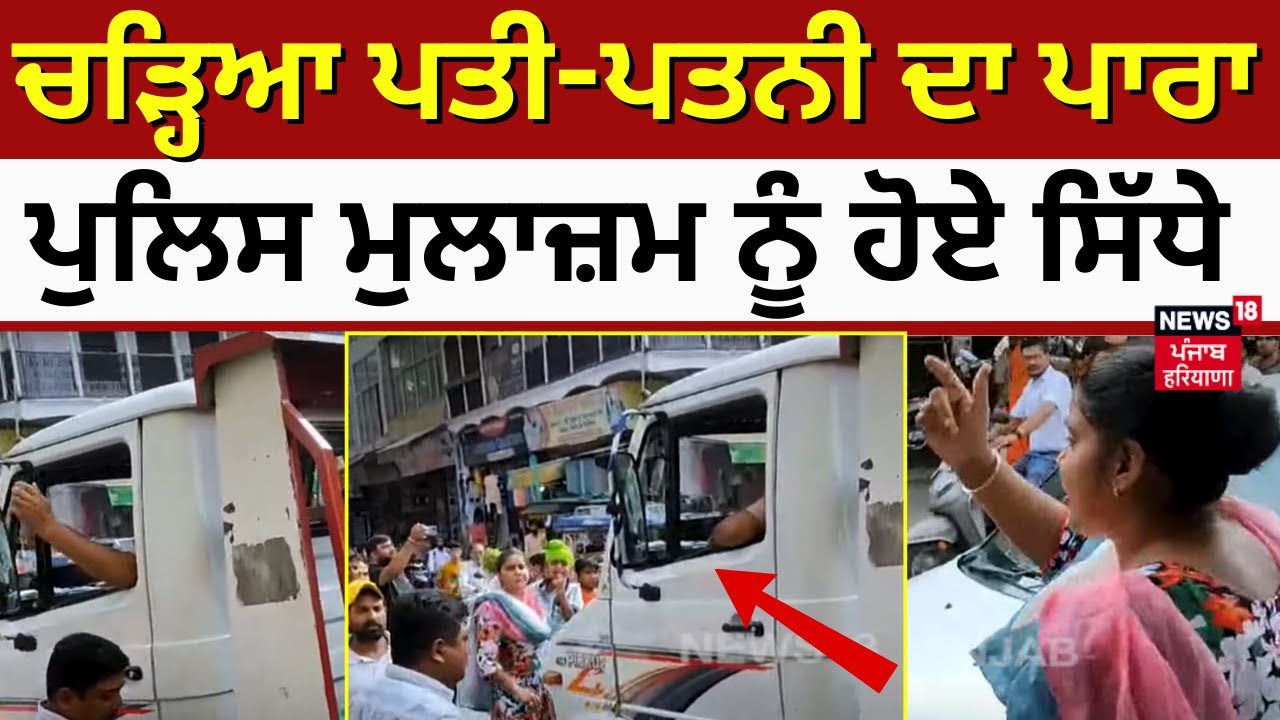 Bathinda Clash News | ਚੜ੍ਹਿਆ ਪਤੀ-ਪਤਨੀ ਦਾ ਪਾਰਾ, ਪੁਲਿਸ ਮੁਲਾਜ਼ਮ ਨੂੰ ਹੋਏ ਸਿੱਧੇ | Punjab Police | N18L