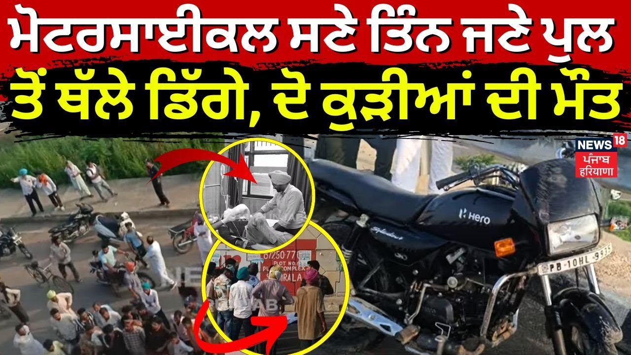 Samrala News | ਮੋਟਰਸਾਈਕਲ ਸਣੇ ਤਿੰਨ ਜਣੇ ਡਿੱਗੇ ਪੁਲ ਤੋਂ ਥੱਲੇ, ਦੋ ਕੁੜੀਆਂ ਦੀ ਮੌਤ | N18V