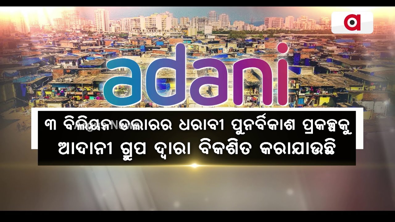 ତ୍ବରାନ୍ବିତ ହେବ ଧରାବୀ ପୁନର୍ବିକାଶ ପ୍ରକଳ୍ପର କାର୍ଯ୍ୟ || Adani Group