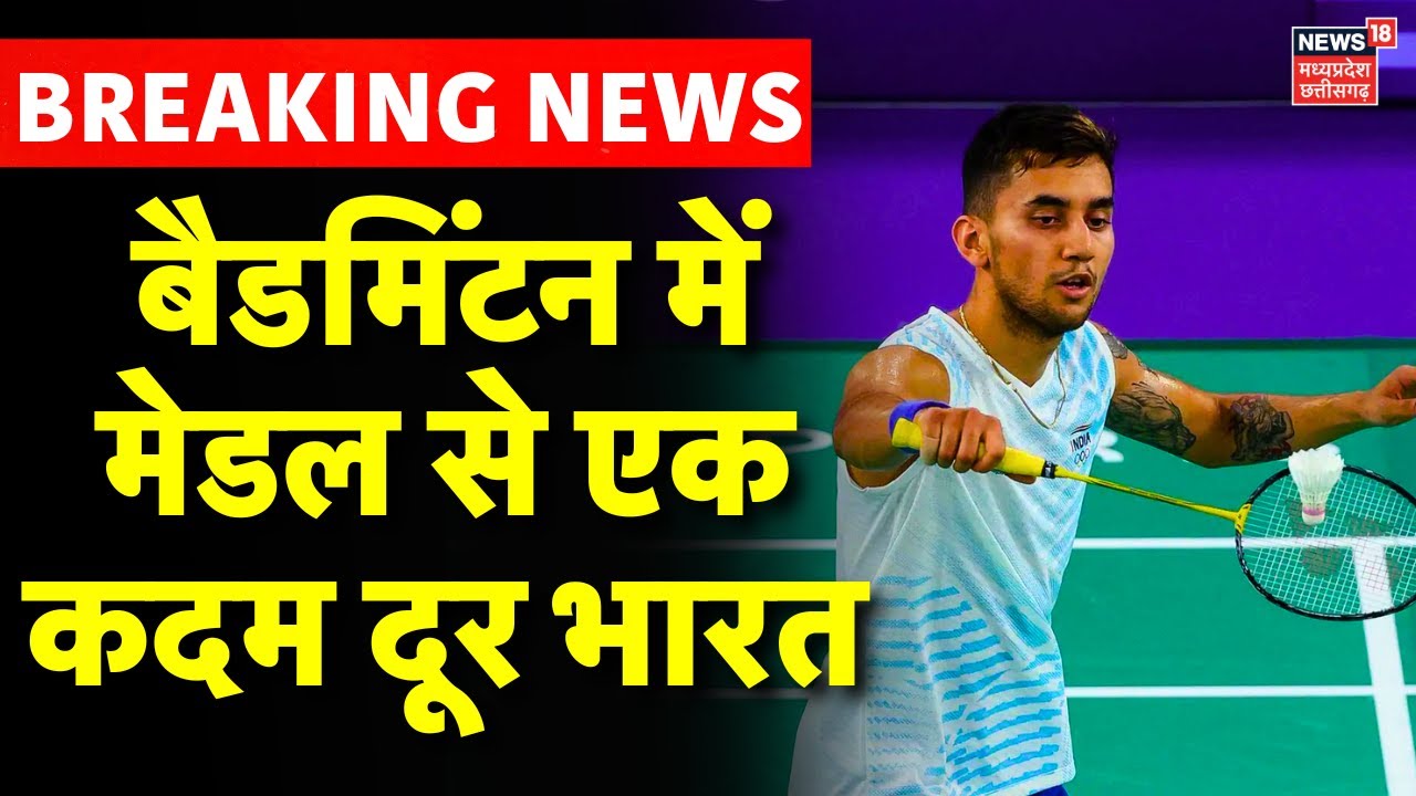 Lakshya Sen ने Olympic Games Paris में रचा इतिहास, Badminton में मेडल से एक कदम दूर भारत | Top News