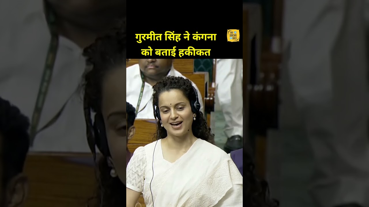 कंगना को गुरमीत सिंह ने बताई सच्चाई | # #tsd #news #sansadnews #indianpolitician #kanganaranaut