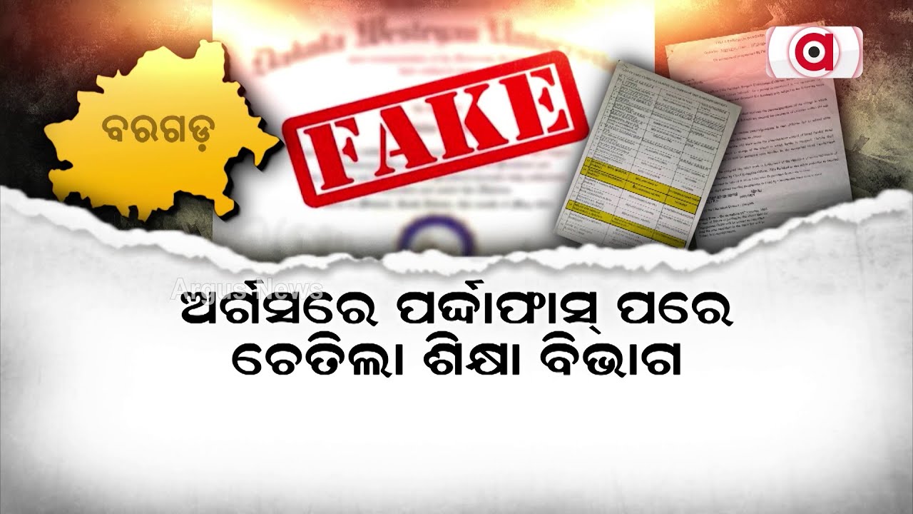 ଅର୍ଗସରେ ପର୍ଦ୍ଦାଫାସ୍ ପରେ ଚେତିଲା ଶିକ୍ଷା ବିଭାଗ || Fake Teacher Issue || Bargarh