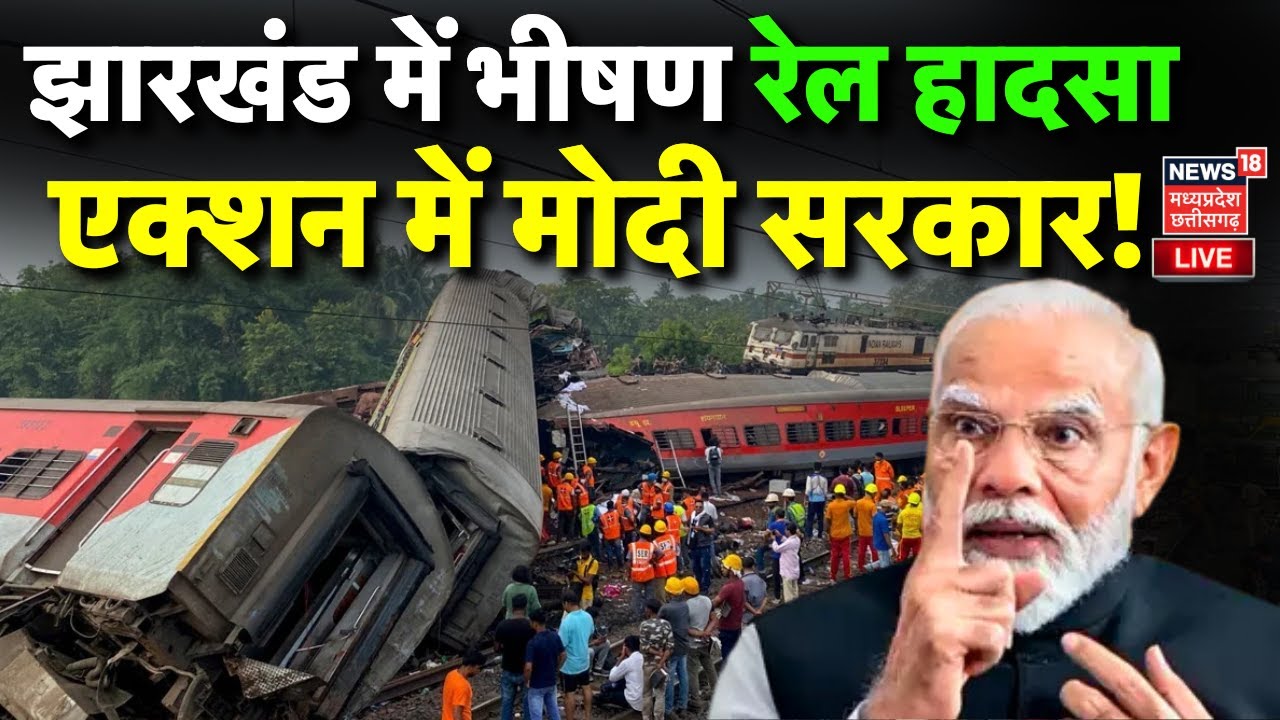 Jharkhand Train Accident LIVE : झारखंड में भीषण रेल हादसा | PM Modi | Howrah Mumbai Mail Train Hadsa