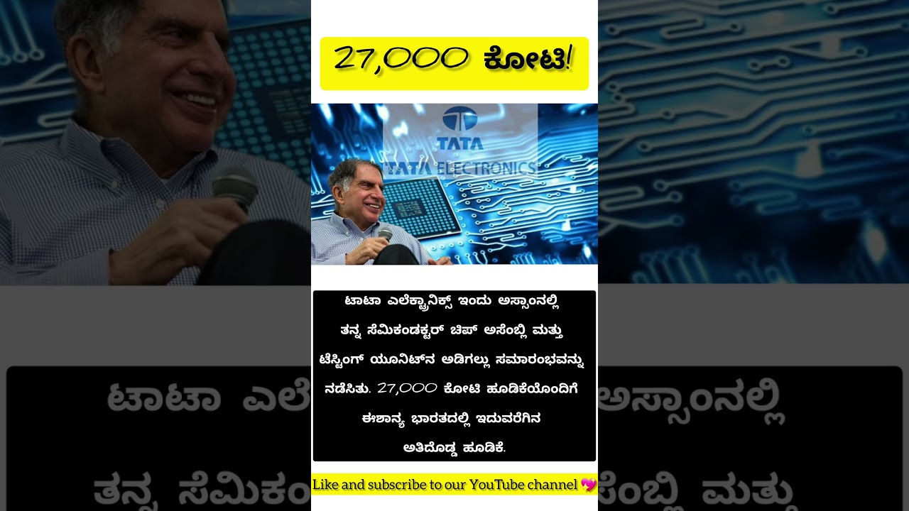 TATA ₹ 27,000 ಕೋಟಿ ಹೂಡಿಕೆ!!!….. #semiconductor  #automobile #kannada