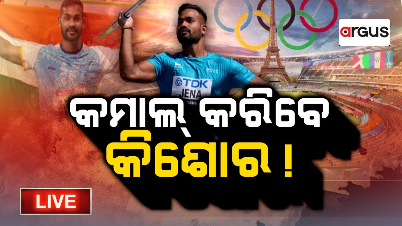 Argus Bada Khabar Live | କମାଲ୍ କରିବେ କିଶୋର | 06 Aug 2024 | Argus News