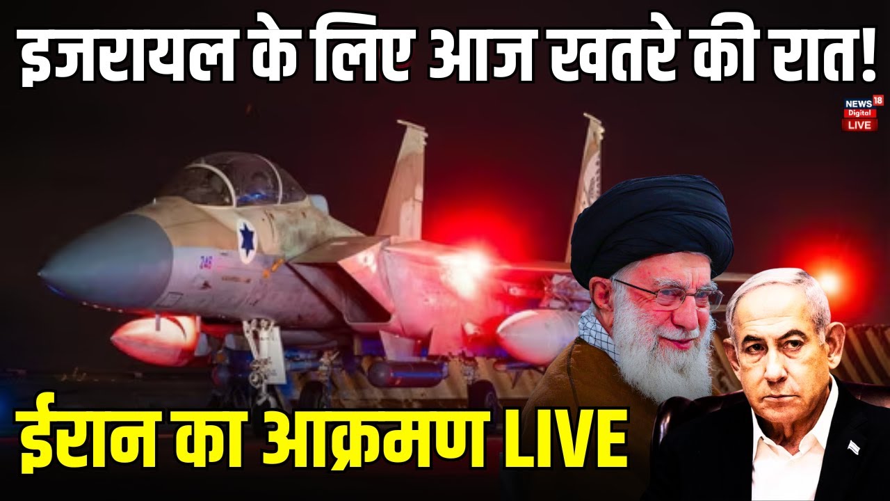 Iran Attack Israel Live Updates : आज रात इजरायल पर ईरान का आक्रमण ! LIVE | Hezbollah | Hamas | Gaza