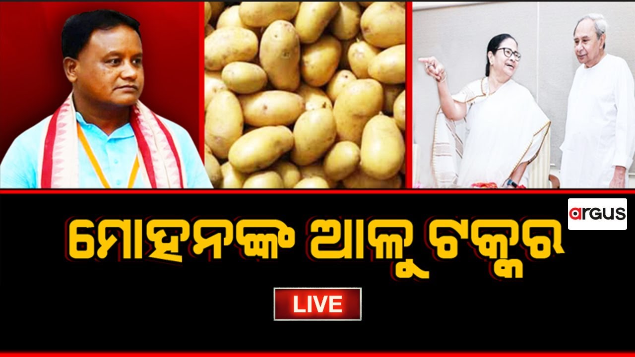 Prasnakala Live | ପ୍ରଶ୍ନକାଳ : ମୋହନଙ୍କ ଆଳୁ ଟକ୍କର | 05 Aug 2024 | Argus News