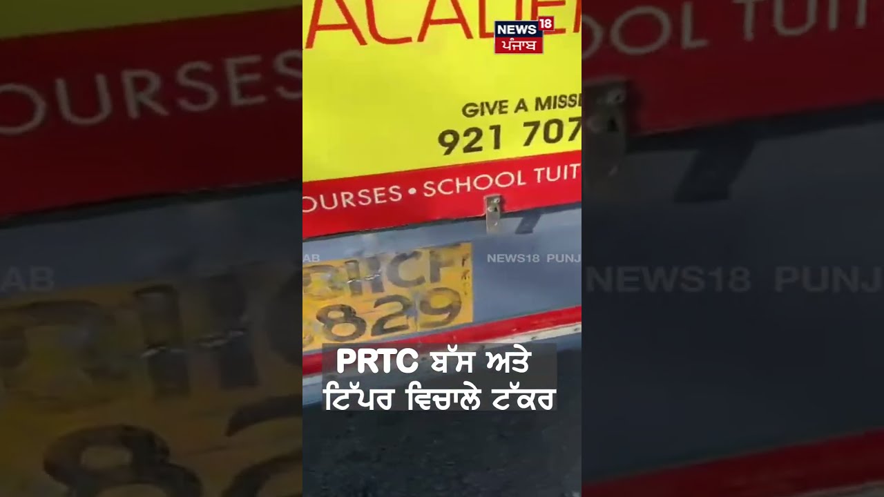 #shorts | PRTC ਦੀ Bus ਦੀ ਟਿੱਪਰ ਨਾਲ ਭਿਆਨਕ ਟੱਕਰ, ਬੁਰੀ ਤਰ੍ਹਾਂ ਫਸਿਆ Conductor!  |Patiala Bus Accident |